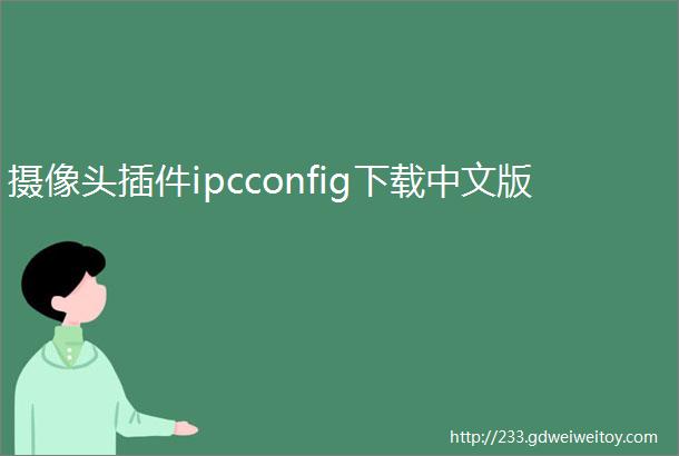 摄像头插件ipcconfig下载中文版