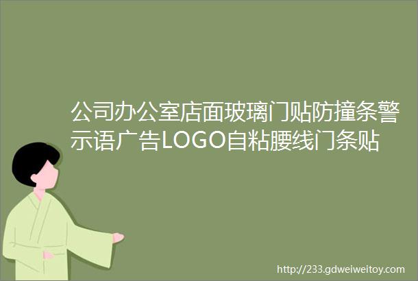 公司办公室店面玻璃门贴防撞条警示语广告LOGO自粘腰线门条贴纸