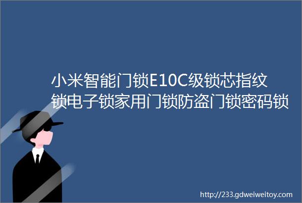小米智能门锁E10C级锁芯指纹锁电子锁家用门锁防盗门锁密码锁