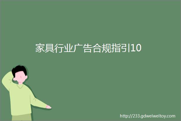 家具行业广告合规指引10